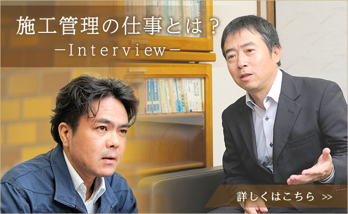 施工管理の仕事とは？　- Interviw -