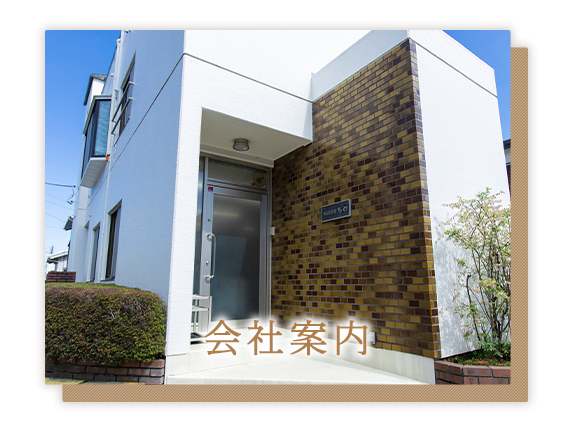 会社案内